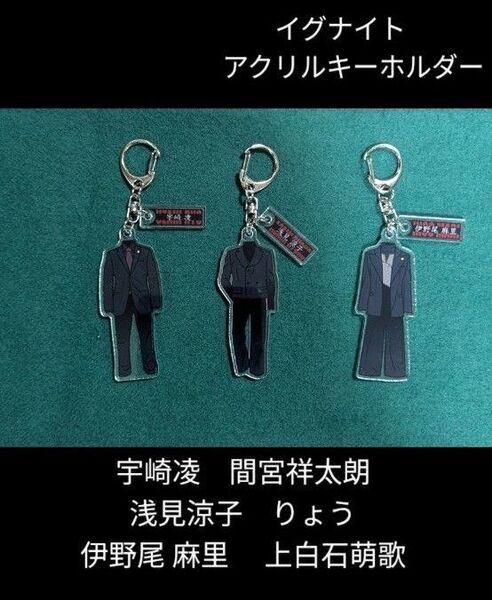 イグナイトアクスタキーホルダー 3種類