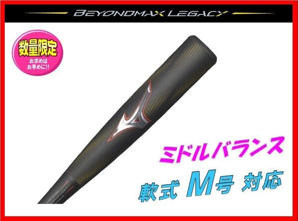 ◆ミズノ ビヨンドマックス レガシー◆ ミドルバランス 84cm 730g平均 1CJBR19984 軟式用バット 抜群の飛距離