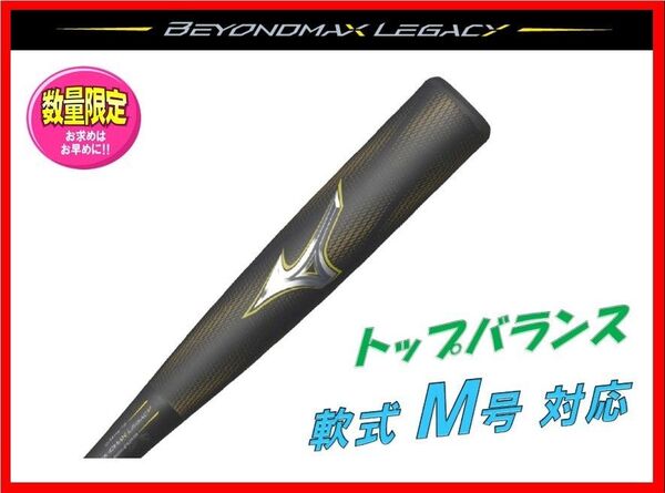 ◆ミズノ ビヨンドマックス レガシー◆ トップバランス 83cm 710g平均 1CJBR19883 軟式用バット 抜群の飛距離