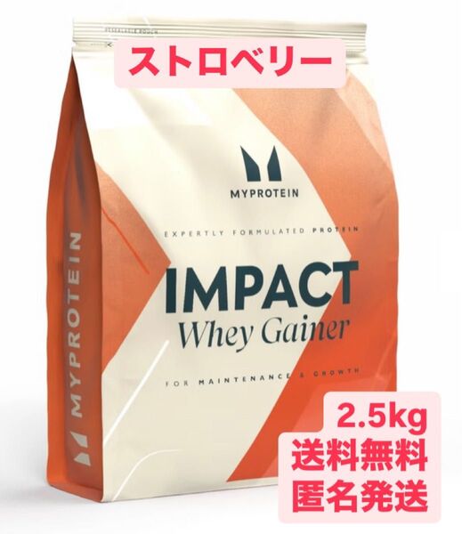 マイプロテイン 2.5kg ストロベリー インパクトホエイゲイナープロテイン
