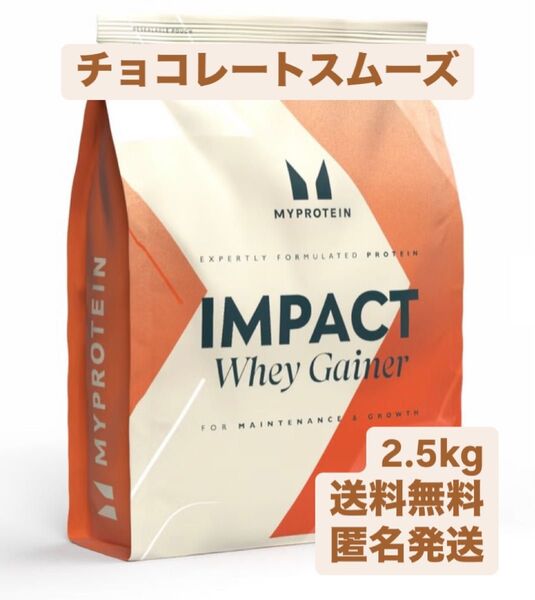 マイプロテイン 2.5kg チョコレートスムーズ インパクトホエイゲイナープロテイン