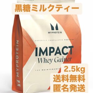 マイプロテイン 2.5kg 黒糖ミルクティー インパクトホエイゲイナープロテイン