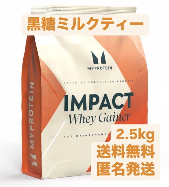 マイプロテイン 2.5kg 黒糖ミルクティー インパクトホエイゲイナープロテイン