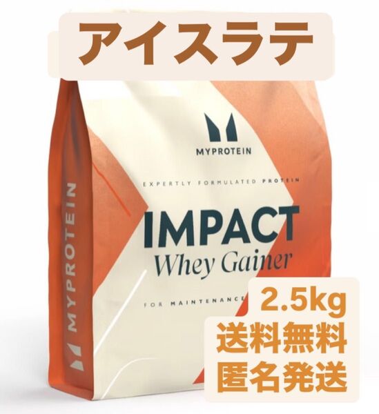 マイプロテイン 2.5kg アイスラテ インパクトホエイゲイナープロテイン