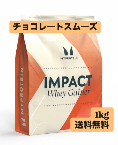 マイプロテイン 1kg チョコレートスムーズ インパクトホエイゲイナープロテイン