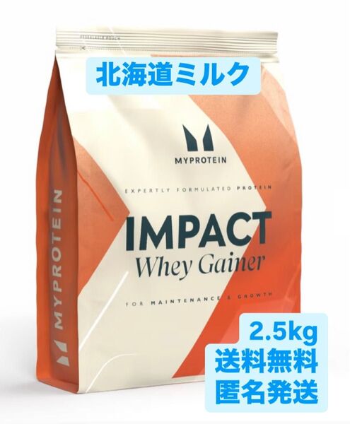 マイプロテイン 2.5kg 北海道ミルク インパクトホエイゲイナープロテイン