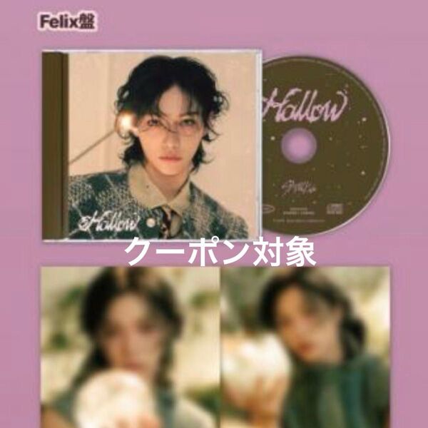 スキズ フィリックスFELIX FC盤 Hollow Stray Kids