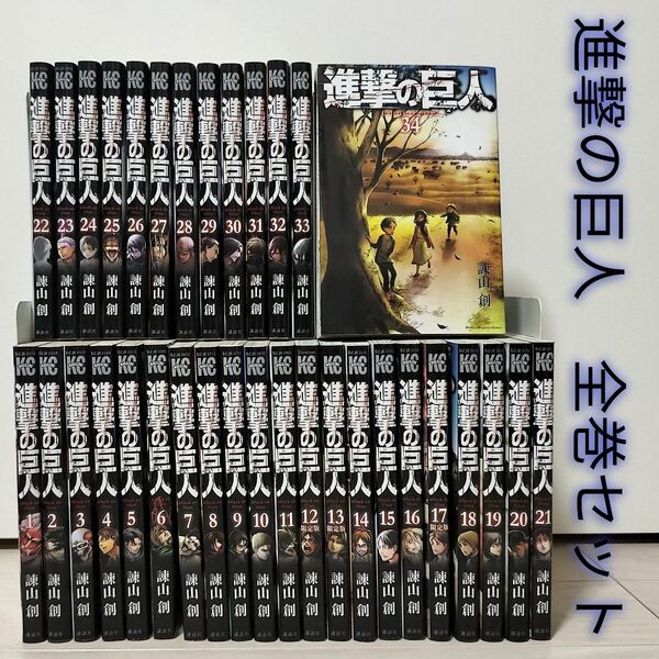 進撃の巨人 全巻セット