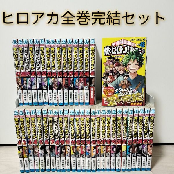 僕のヒーローアカデミア 完結 42巻まで全巻セット 堀越耕平