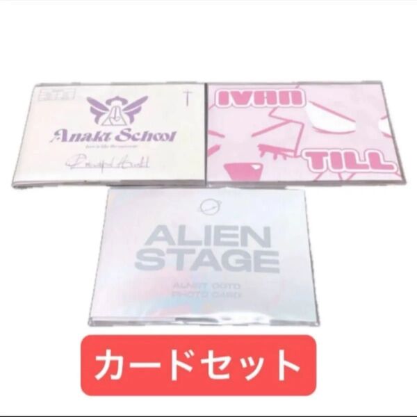 ALIEN STAGE エイリアン ステージ エイステ フォト カード 学校 OOTD イヴァン ティル ミジ スア ルカ ヒョナ