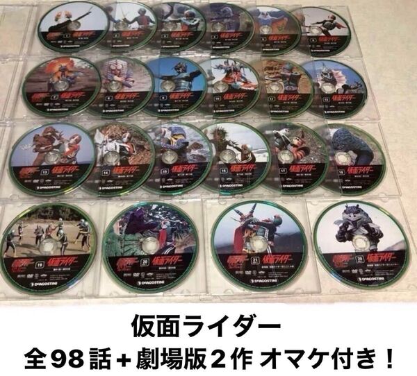 仮面ライダーDVDコレクション 仮面ライダー 全98話+劇場版 オマケ付き! 仮面ライダー1号 2号