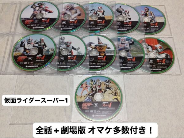 仮面ライダーDVDコレクション 仮面ライダースーパー1 全話+劇場版 オマケ多数付き!