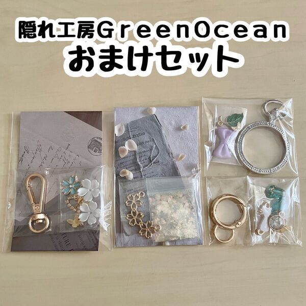 【隠れ工房 Green Ocean】おまけ/チャーム/キーホルダー/パーツ/ホログラム・ラメ/セット
