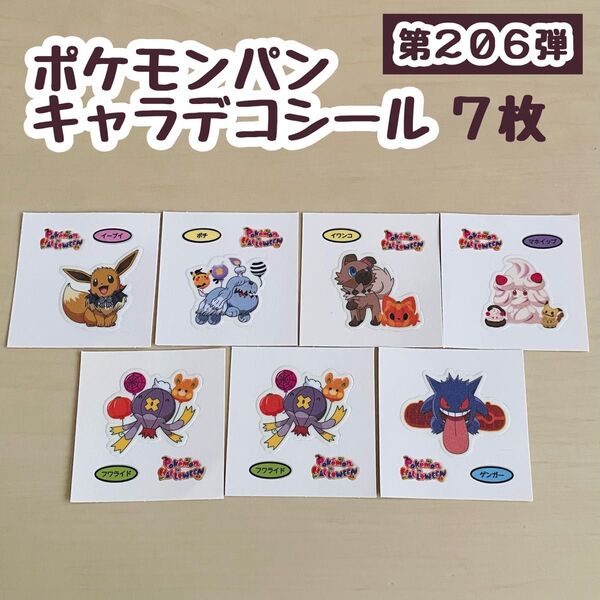 【ポケモン】ポケモンパン/デコキャラシール/第206弾/ハロウィン/7枚
