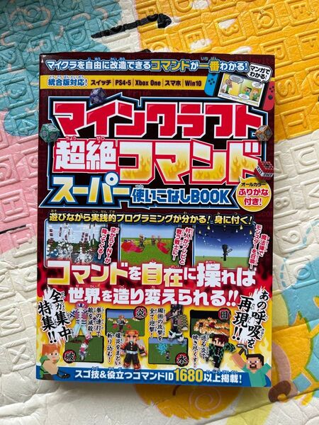 マインクラフト超絶コマンドスーパー使いこなしBOOK