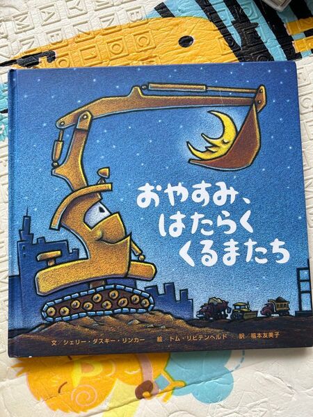 絵本「おやすみ、はたらくくるまたち」