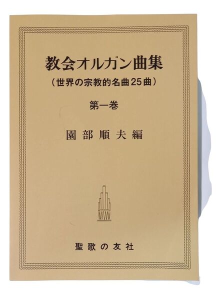 教会オルガン曲集 (世界の宗教的名曲25曲) 第一巻 園部順夫編 聖歌の友社