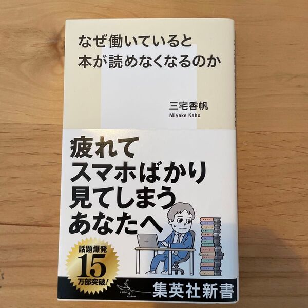 なぜ働いていると本が読めなくなるのか (集英社新書 1212) 三宅香帆/著