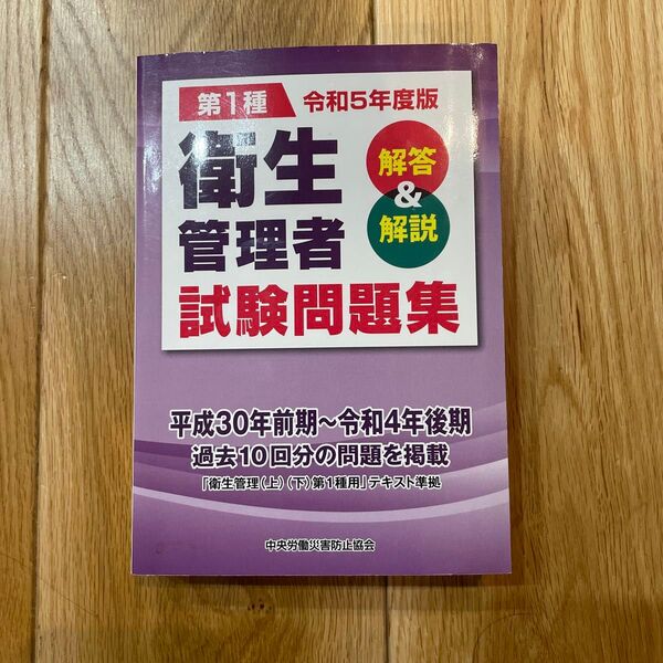 第1種衛生管理者試験問題集 解答&解説 令和5年度版(中央労働災害防止協会)