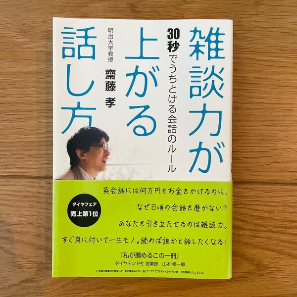 雑談力が上がる話し方 30秒でうちとける会話のルール 齋藤孝/著