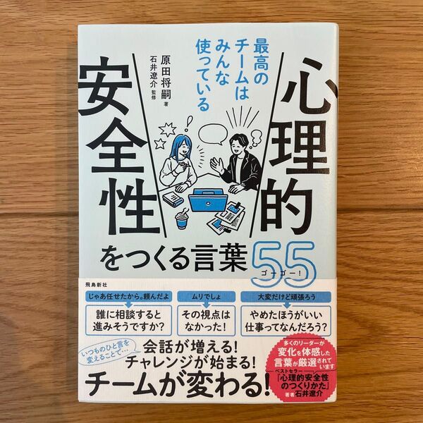 心理的安全性をつくる言葉55(ゴーゴー) 最高のチームはみんな使っている 原田将嗣/著 石井遼介/監修