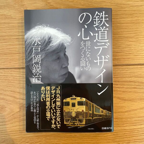 鉄道デザインの心 世にないものをつくる闘い 水戸岡鋭治/著