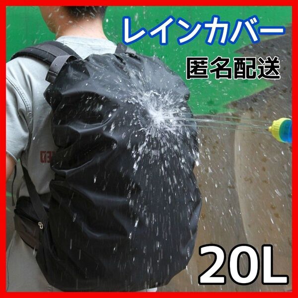 20L レインカバー 防水 リュックカバー 通勤 通学 防水カバー 趣味 雨 雪 梅雨 ブラック 黒