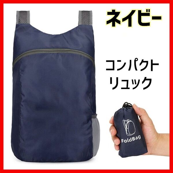 ネイビー コンパクト 折り畳みリュック エコバッグ 軽量 防水 登山 収納袋 リュック 折りたたみ リュックサック 旅行