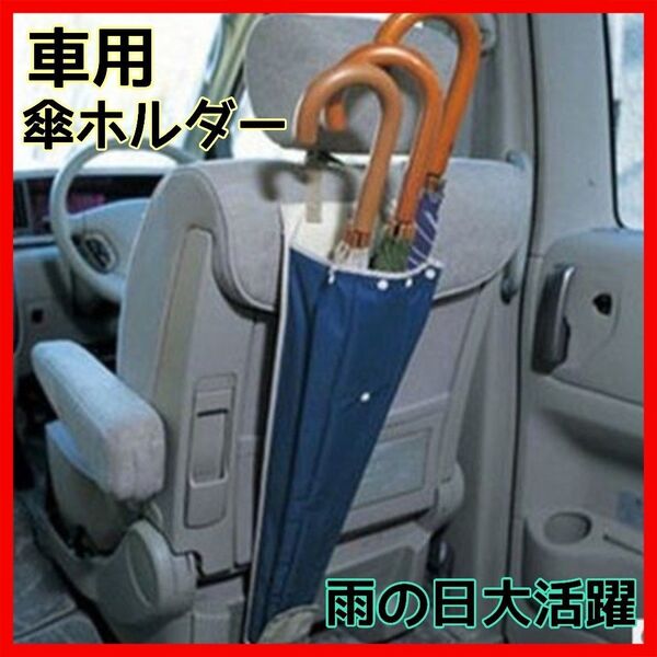 傘ホルダー 車用 傘入れ ホルダー 収納ケース 水抜き カサ 雨 便利 花 カー用品 隙間 花束 梅雨