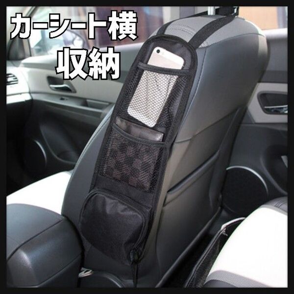 車 シート横収納 車内アクセサリー カー用品 車用品 整理 ポケット 便利グッズ ブラック 黒色 隙間 収納 ファスナー付き