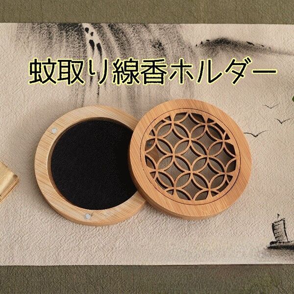 蚊取り線香ホルダー ケース 木製 おしゃれ アウトドア キャンプ インテリア 小巻タイプ 夏 蚊