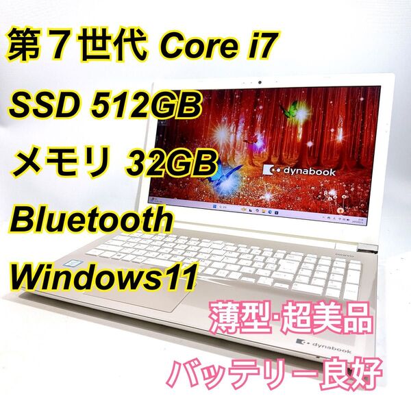 Core i7★メモリ32GB★SSD512GB★オフィスノートパソコン Windows11 Bluetooth Dynabook