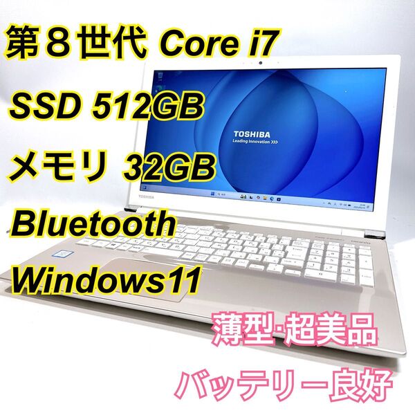 Core i7★メモリ32GB★SSD512GB★オフィスノートパソコン Windows11 Bluetooth Dynabook