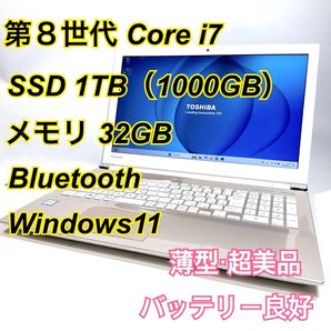 Core i7★メモリ32GB★SSD1TB★オフィスノートパソコン Windows11 Bluetooth Dynabook