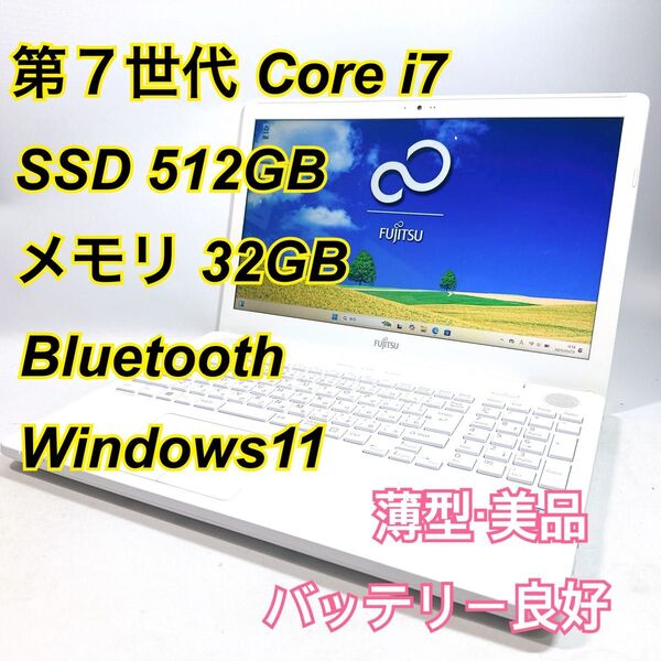 Core i7★メモリ32GB★SSD512GB★オフィスノートパソコン Windows11 Bluetooth LIFEBOOK
