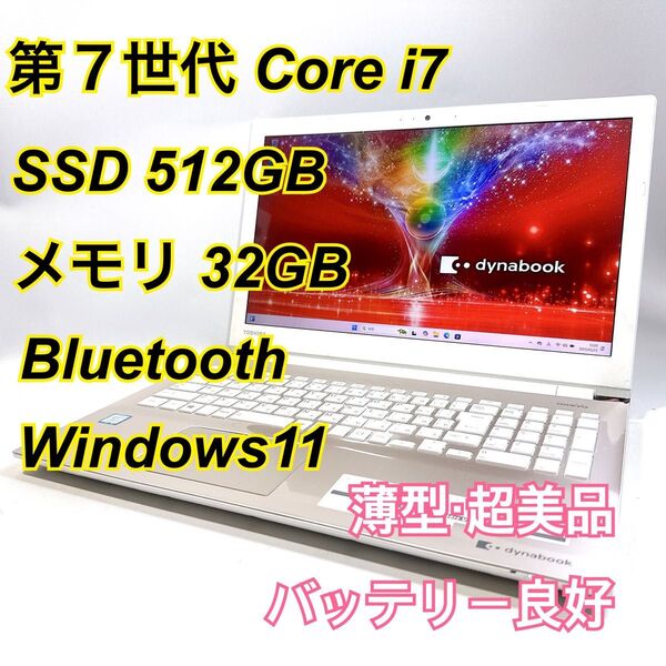 Core i7★メモリ32GB★SSD512GB★オフィスノートパソコン Windows11 Bluetooth Dynabook