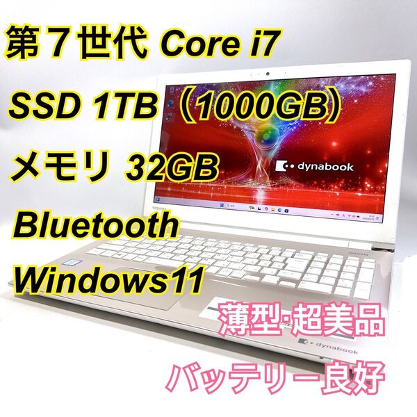 Core i7★メモリ32GB★SSD1TB★オフィスノートパソコン Windows11 Bluetooth Dynabook