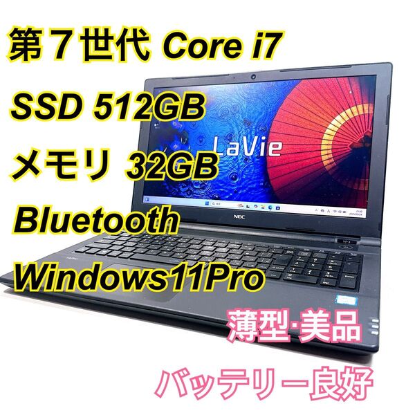 Core i7★メモリ32GB★SSD512GB★オフィスノートパソコン Windows11Pro Bluetooth LAVIE