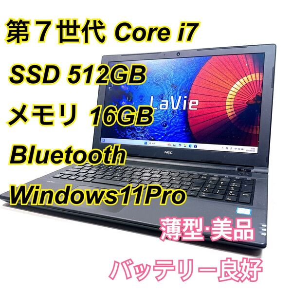Core i7★メモリ16GB★SSD512GB★オフィスノートパソコン Windows11Pro Bluetooth LAVIE