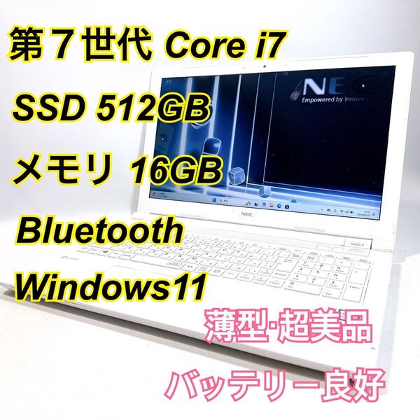 Core i7★メモリ16GB★SSD512GB★オフィスノートパソコン Windows11 Bluetooth LAVIE
