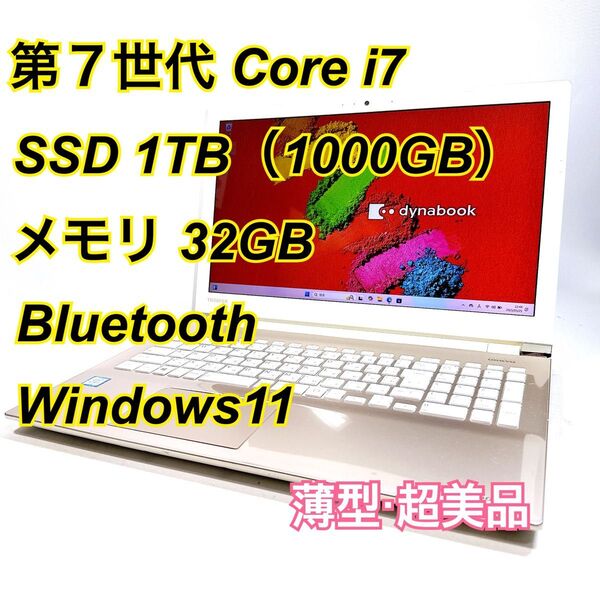 Core i7★メモリ32GB★SSD1TB★オフィスノートパソコン Windows11 Bluetooth Dynabook