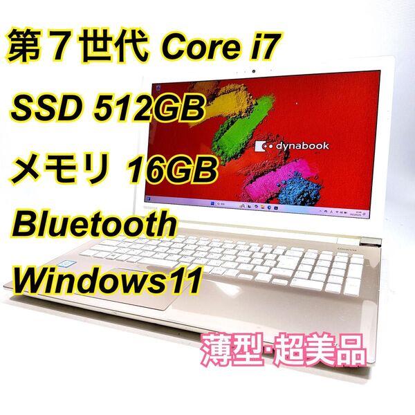Core i7★メモリ16GB★SSD512GB★オフィスノートパソコン Windows11 Bluetooth Dynabook