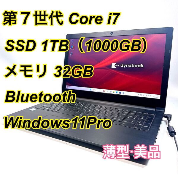Core i7★メモリ32GB★SSD1TB★オフィスノートパソコン Windows11 Bluetooth Dynabook