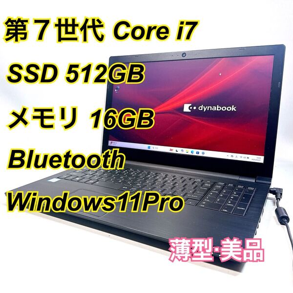 Core i7★メモリ16GB★SSD512GB★オフィスノートパソコン Windows11 Bluetooth Dynabook