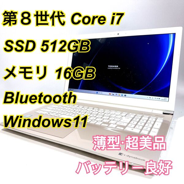 Core i7★メモリ16GB★SSD512GB★オフィスノートパソコン Windows11 Bluetooth Dynabook