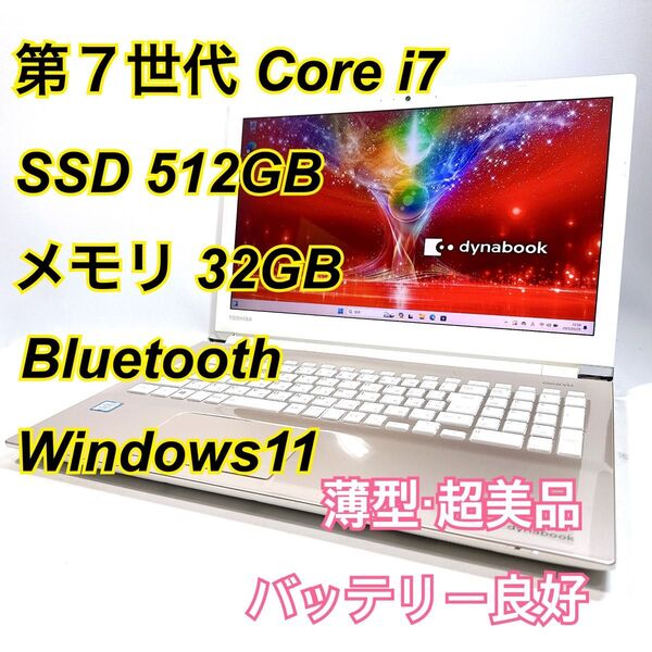 Core i7★メモリ32GB★SSD512GB★オフィスノートパソコン Windows11 Bluetooth Dynabook