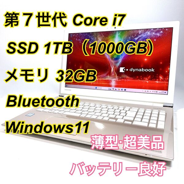 Core i7★メモリ32GB★SSD1TB★オフィスノートパソコン Windows11 Bluetooth Dynabook