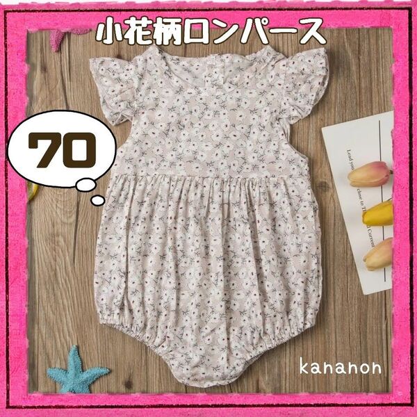 【在庫わずか】小花柄 ロンパース フリル袖 70 ピンクベージュ