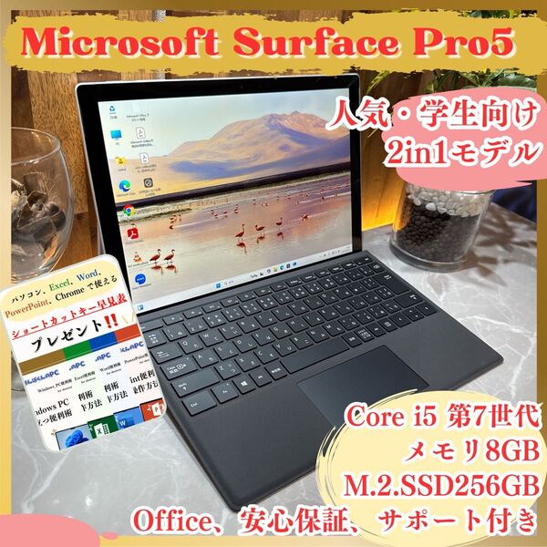 2in1モデル!Microsoft Surface Pro 5/SSD256GB/プラチナ/タッチパネル式/ノートパソコン