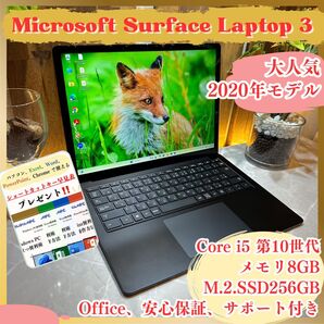 大人気!Surface Laptop 3/Corei5 第10世代/メモリ8GB/SSD256GB/タッチパネル式/ノートパソコン